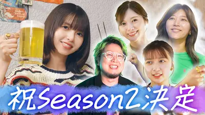 齋藤飛鳥の今夜は飲んで帰ろう Season2 5月15日(金)放送分 齋藤飛鳥 祝