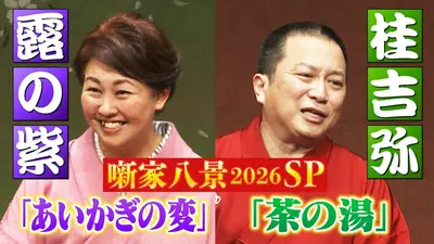 らくごいろは長屋（六） 桂文朝 らくごのお時間 6月21日(日)放送分 ＃185「噺家八景SP 桂 吉弥：茶の湯