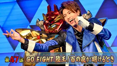 ナンバーワン戦隊ゴジュウジャー 1月25日(日)放送分 第47話「GO FIGHT