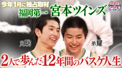 バスケ☆FIVE～日本バスケ応援宣言～ 1月18日(日)放送分 福岡第一宮本