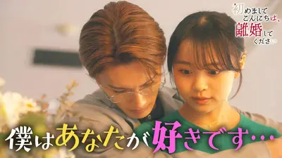 初めましてこんにちは、離婚してください 2024年放送 最終話《ドラマ