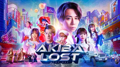 AKIBA LOST 【予告】1月13日(火)24時59分 ~ 放送予定｜ドラマ｜見逃し