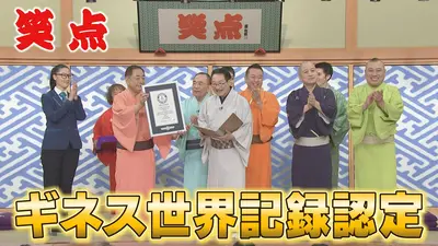 笑点 6月7日(日)放送分 重大発表!60周年でついに…。大喜利「嵐と笑点の 