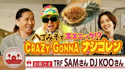 和田明日香とゆる宅飲み 6月9日(火)放送分 TRF SAM＆DJ KOOと南国