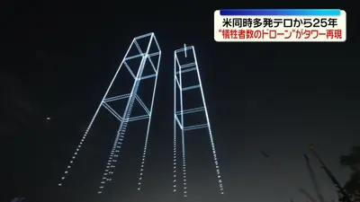 日テレNEWS NNN 9月11日(金) 14:39 ドローン2977機がツインタワー再現