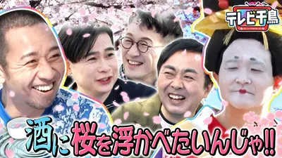 千鳥と桜 テレビ千鳥 4月21日(火)放送分 【お花見】酒に桜を浮かべたいんじゃ