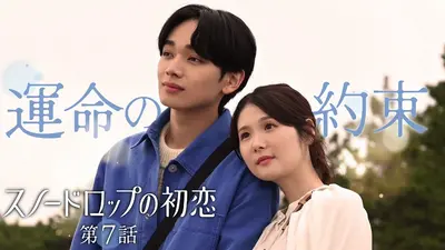 スノードロップの初恋 2024年放送 #7 運命を左右する、ふたりの約束