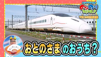 トミプラワールド のりのりタイムズ!! 7月26日(日)放送分 おとのさまの