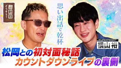 二軒目どうする？～ツマミのハナシ～ 1月17日(土)放送分 横山裕（SUPER