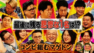 ロンドンハーツ 9月1日(火)放送分 コンビ組むマゲドン【屈辱】芸人13名