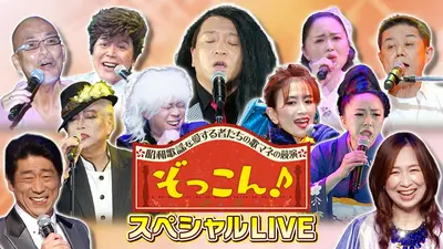 ぞっこん！-昭和歌謡を愛する者たちの歌マネの競演- 5月17日(日)放送分
