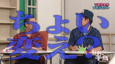 いろはに千鳥 12月16日(火)放送分 千鳥完全体プロジェクト｜バラエティ