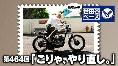所さんの世田谷ベース 6月13日(土)放送分 「こりゃ、やり直し