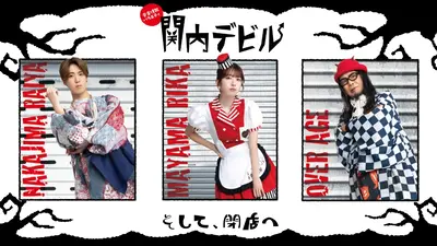 関内デビル 11月28日(金)放送分 #275、甘党男子、サクラサク