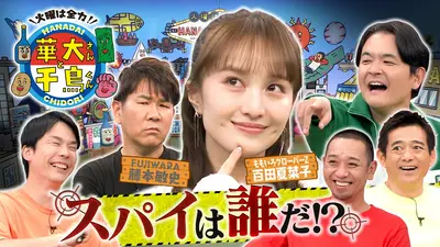 世界の果てまでイッテQ！ 8月23日(日)放送分 世界遺産駅伝ヨーロッパ3