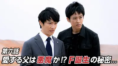 VIVANT 2023年放送 第六話 愛する父は悪魔か!? F誕生の秘密…｜ドラマ