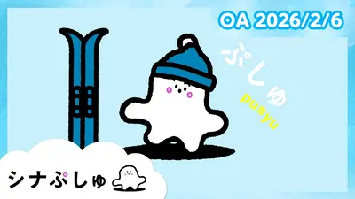 シナぷしゅ 2月6日(金)放送分 シナぷしゅ公式26/02/06｜バラエティ