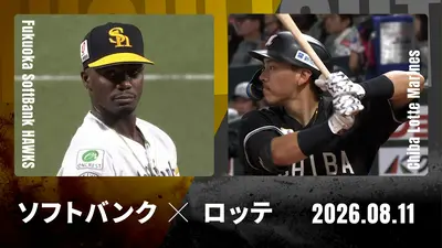 プロ野球ハイライト 8月11日(火)放送分 福岡ソフトバンク vs. 千葉