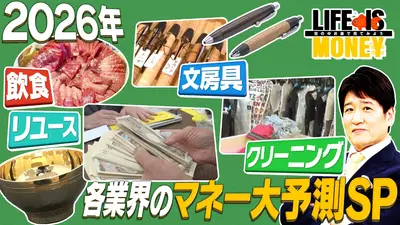 LIFE IS MONEY～世の中お金で見てみよう～ 1月13日(火)放送