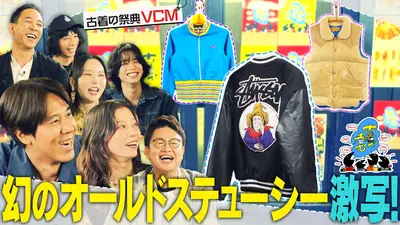 古着で呑む 11月21日(金)放送分 【＃9】VCMに特別潜入！！幻のオールド