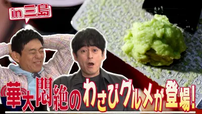 華丸丼と大吉麺 3月29日(日)放送分 静岡県の第1回は、水の都・三島で