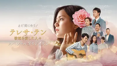 テレサ・テン 歌姫を愛した人々 11月14日(金)放送分 まだ間に合う