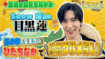 バナナマンのせっかくグルメ!! 11月9日(日)放送分 大好評！Snow Man