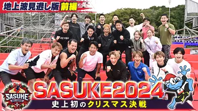 サスケ（4） SASUKE2024 第42回大会 2024年放送 SASUKE2024 第42回大会【前編