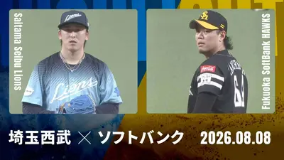 プロ野球ハイライト 8月8日(土)放送分 埼玉西武 vs. 福岡ソフトバンク