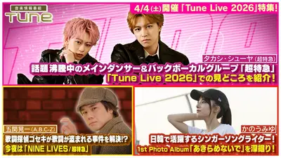 Tune 3月26日(木)放送分 タカシ・シューヤ（超特急）、歌詞探偵ゴセキ