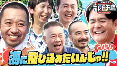テレビ千鳥 ネットで見れるんじゃ！！カード テレビ千鳥 8月25日(火)放送分 海に飛び込みたいんじゃ2026 大悟vs
