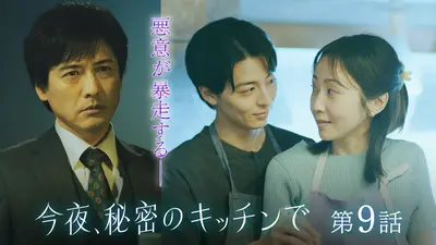 愛してたって、秘密はある。 2017年放送 第5話｜ドラマ｜見逃し無料