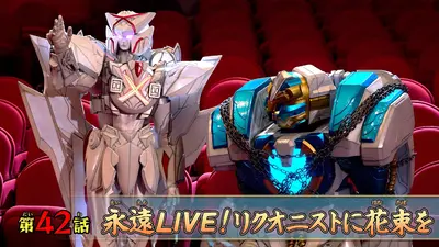 ナンバーワン戦隊ゴジュウジャー 12月14日(日)放送分 第42話「永遠LIVE