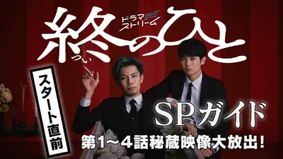 終のひと 1月6日(火)放送分 第1～4話 秘蔵映像大放出！スタート直前