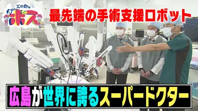 三四郎のDearボス 3月1日(日)放送分 広島が世界に誇るスーパードクター