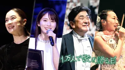 サントリー1万人の第九2025 ～1万人で歌を贈る日～ 12月20日(土)放送