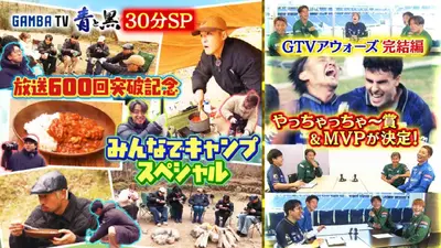 ガンバTV ～青と黒～ 12月22日(月)放送分 30分SP！放送600回記念