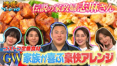 沸騰ワード10 5月1日(金)放送分 コストコ矢田亜希子×伝説の家政婦志麻