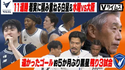 Vタイムズ 11月8日(土)放送分 長崎ヴェルカ アウェー川崎＆ホーム大阪