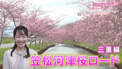 桜前線2026 全国キャスターリレー！ ～伝えたい！ふるさとの桜スポット