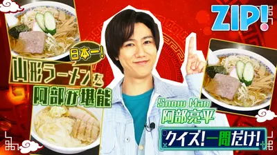 ZIP! 4月10日(金)放送分 金曜パーソナリティSnow Man 阿部亮平【ZIP
