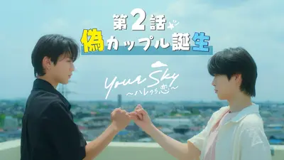 Your Sky ハレのち恋｜ドラマ｜見逃し無料配信はTVer！人気の動画見放題