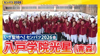 第98回センバツ高校野球 スペシャル 八戸学院光星【センバツ2026 出場