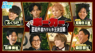 VS.超特急 1月17日(土)放送分 芸能界超カケヒキ王決定戦（予選編