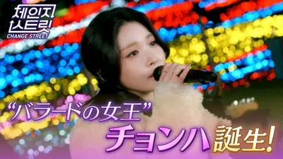 チェンジストリート 1月9日(金)放送分 第3回 “バラード女王”チョンハ