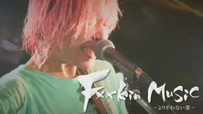 Fxxkin' Music 3月29日(日)放送分 鈴木実貴子ズの1年間に密着｜報道