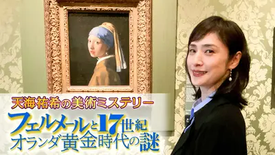 天海祐希の美術ミステリー フェルメールと17世紀オランダ黄金時代の謎