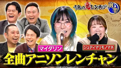 締太鼓 &テレン台 千鳥 能楽 民謡 千鳥の鬼レンチャン 12月14日(日)放送分 前半：マイダリン全曲アニソン