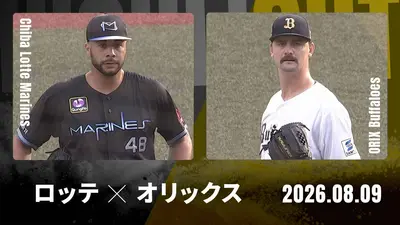 プロ野球ハイライト 8月9日(日)放送分 千葉ロッテ vs. オリックス 8月9