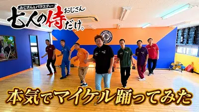 七人の侍（おじさん）だけ。 6月20日(土)放送分 珍しく一生懸命な